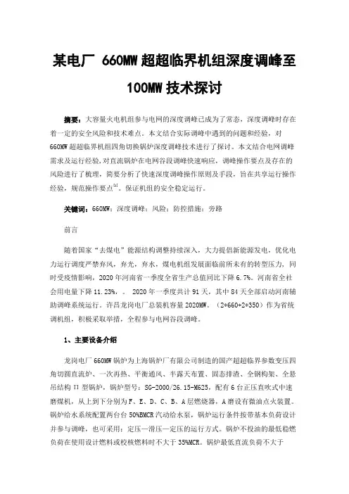 某电厂660MW超超临界机组深度调峰至100MW技术探讨