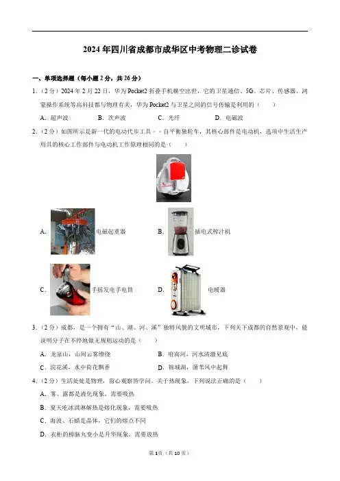 2024年四川省成都市成华区中考物理二诊试卷及答案解析.