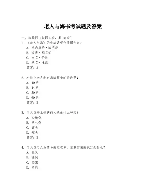 老人与海书考试题及答案