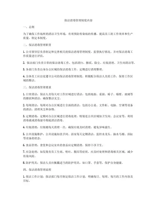 保洁消毒管理制度内容
