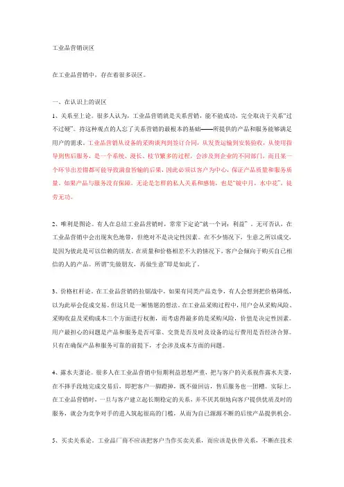 工业品销售误区
