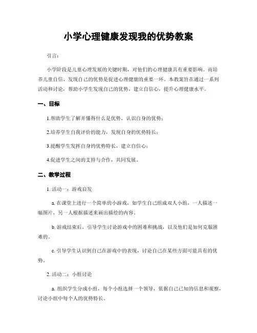 小学心理健康发现我的优势教案