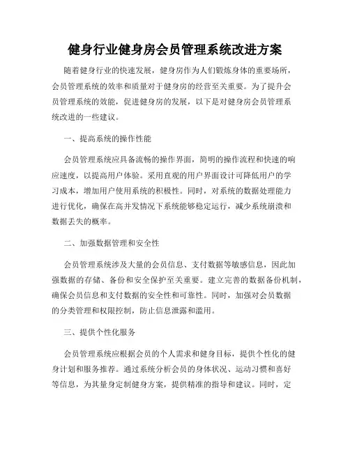 健身行业健身房会员管理系统改进方案