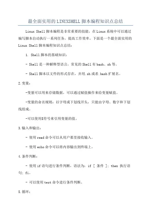 最全面实用的LINUXSHELL脚本编程知识点总结