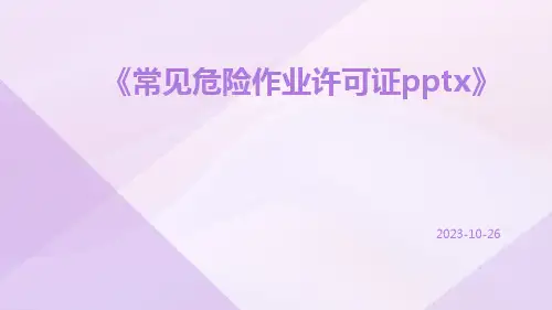 常见危险作业许可证pptx