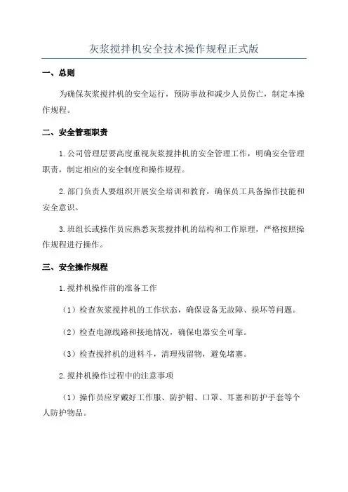 灰浆搅拌机安全技术操作规程正式版