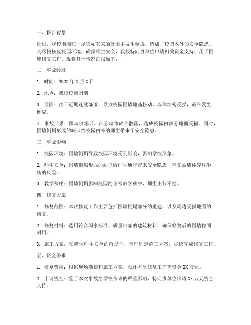学校围墙倒塌申请报告