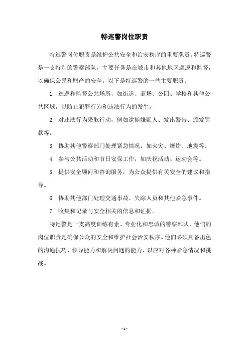 特巡警岗位职责