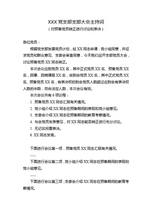 讨论预备党员转正的支部大会主持词