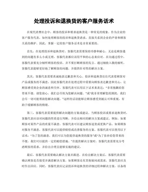 处理投诉和退换货的客户服务话术