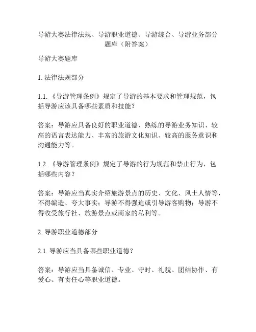 导游大赛法律法规、导游职业道德、导游综合、导游业务部分题库(附答案)