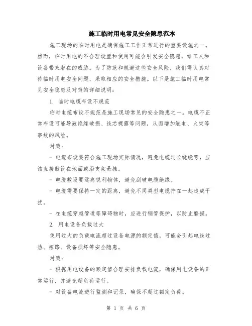 施工临时用电常见安全隐患范本（2篇）