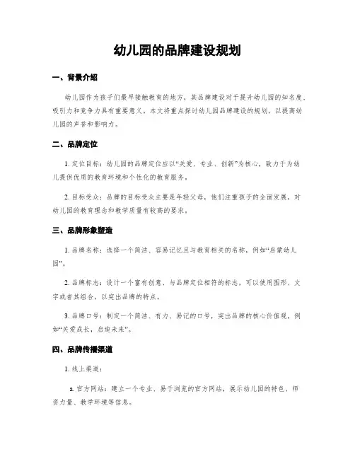 幼儿园的品牌建设规划