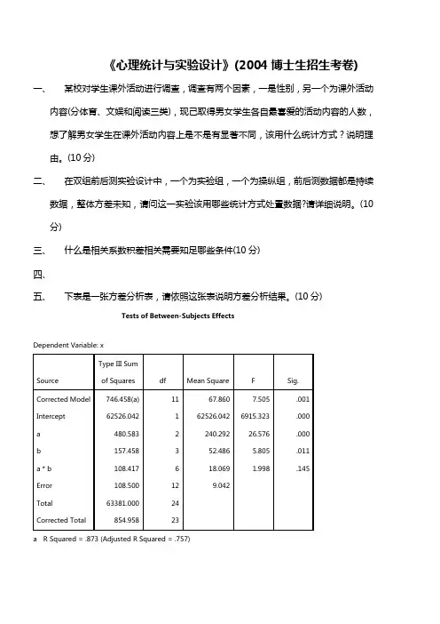 上海师范大学2004年博士考试心理统计与实验设计