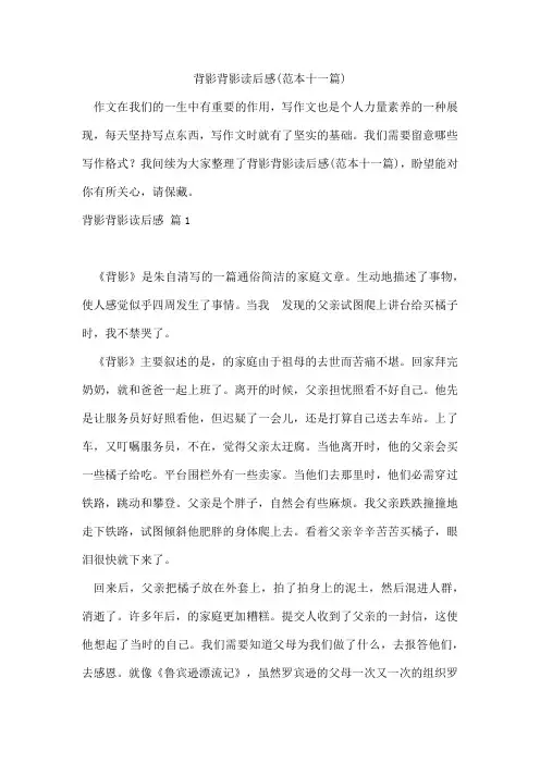 背影背影读后感(范本十一篇)