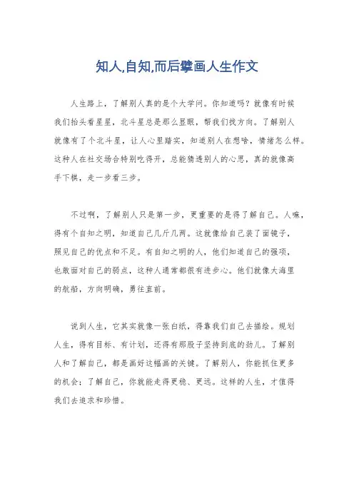 知人,自知,而后擘画人生作文