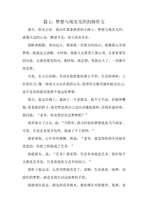 梦想与现实交织的路作文精选10篇