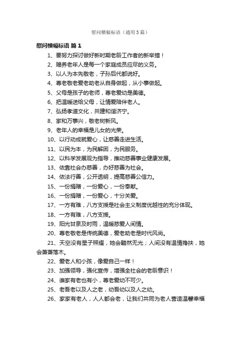 慰问横幅标语（通用3篇）