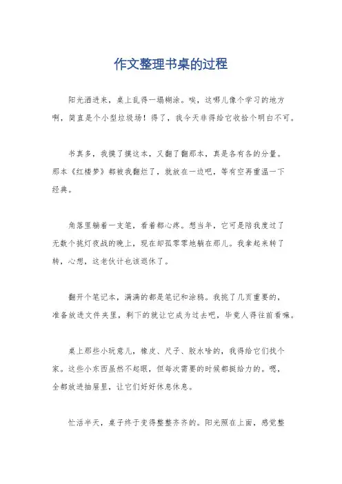 作文整理书桌的过程