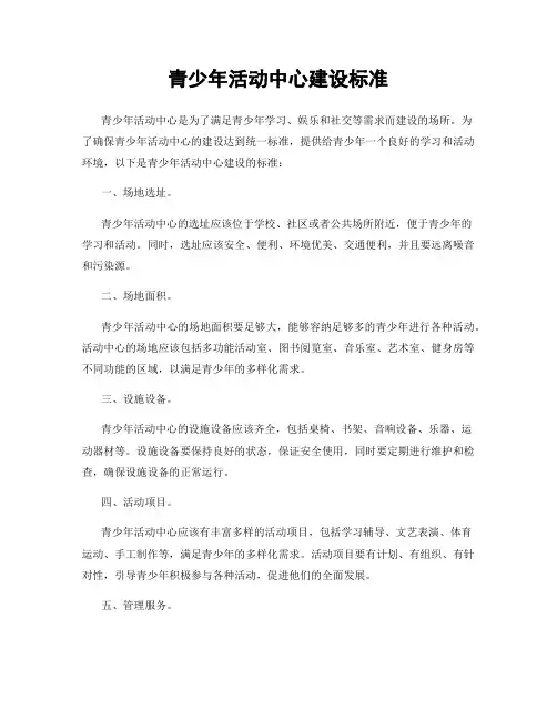 青少年活动中心建设标准