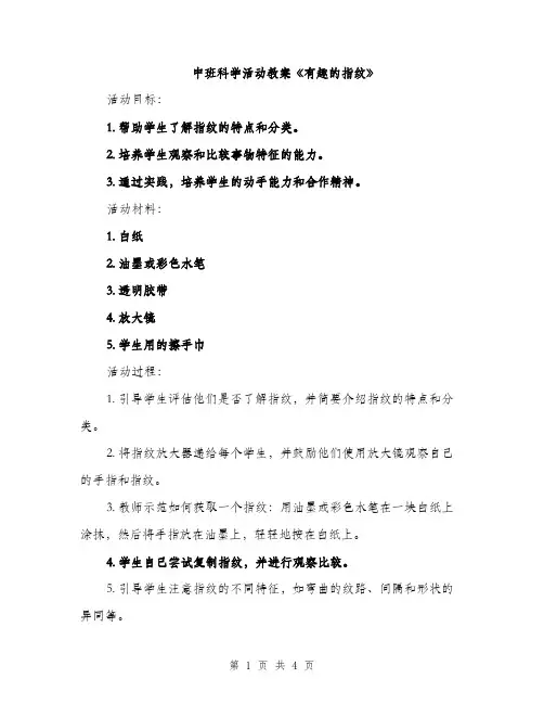 中班科学活动教案《有趣的指纹》(2篇)