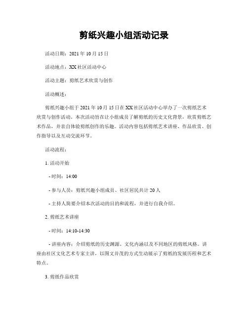 剪纸兴趣小组活动记录