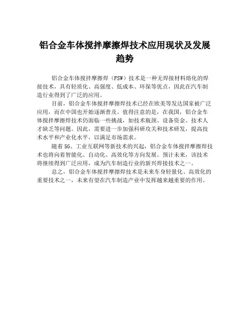 铝合金车体搅拌摩擦焊技术应用现状及发展趋势
