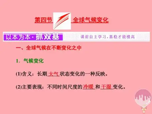 高中地理第二章地球上的大气第四节全球气候变化课件新人教版必修1