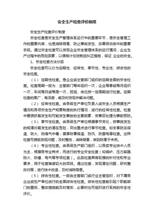 安全生产检查评价制度