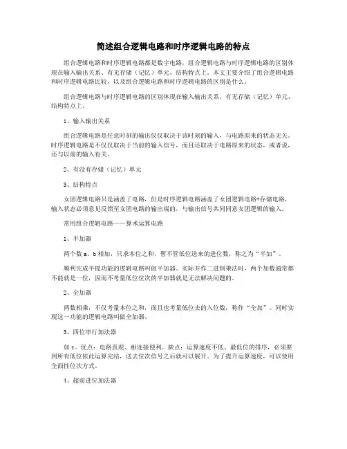 简述组合逻辑电路和时序逻辑电路的特点