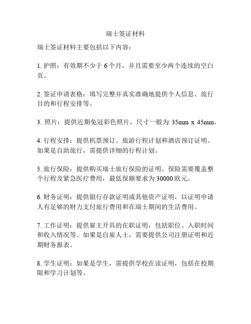 瑞士签证材料