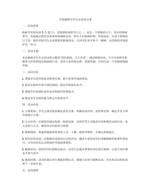 学校植树节学生会活动方案