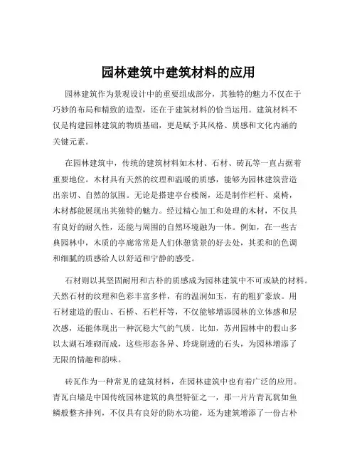 园林建筑中建筑材料的应用