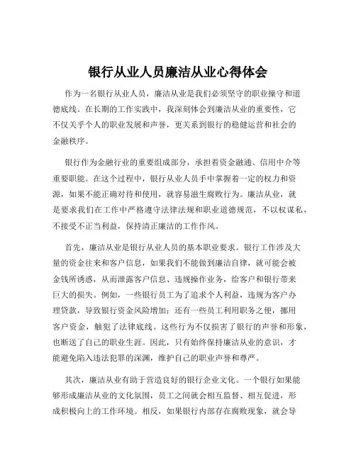 银行从业人员廉洁从业心得体会