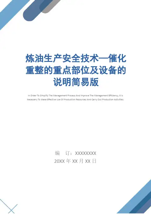 炼油生产安全技术—催化重整的重点部位及设备的说明简易版