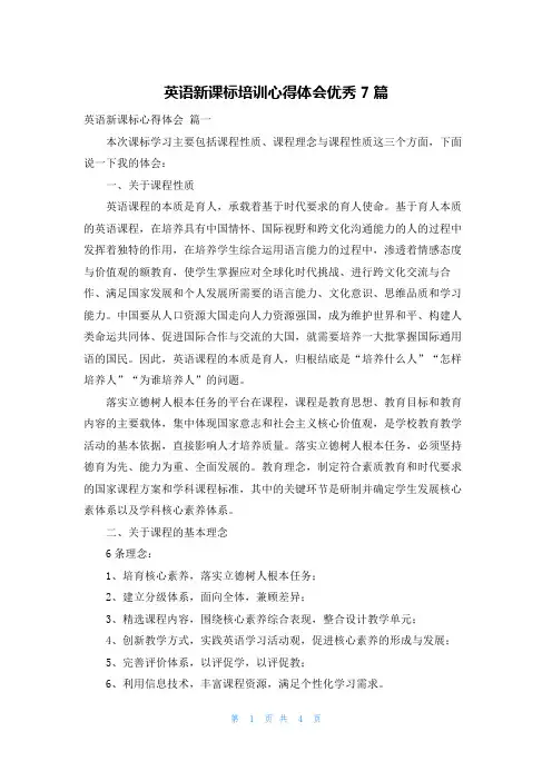 英语新课标培训心得体会优秀7篇