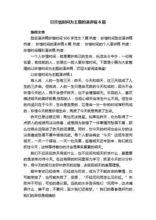 以珍惜时间为主题的演讲稿6篇