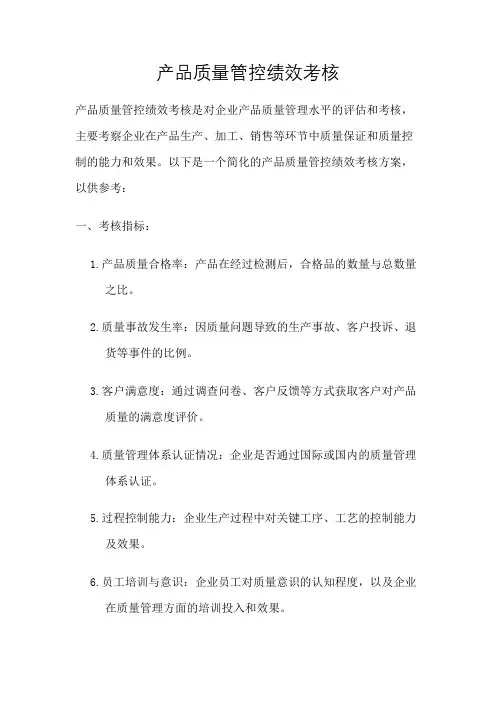 产品质量管控绩效考核