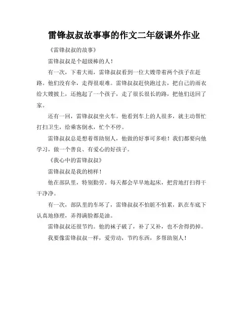 雷锋叔叔故事事的作文二年级课外作业
