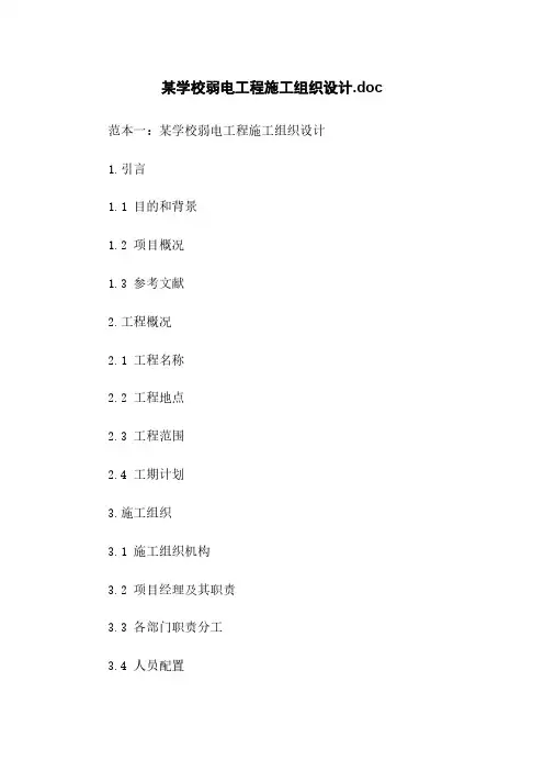 某学校弱电工程施工组织设计.doc