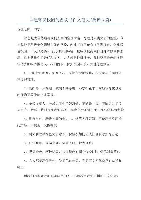 共建环保校园的倡议书作文范文(集锦3篇)
