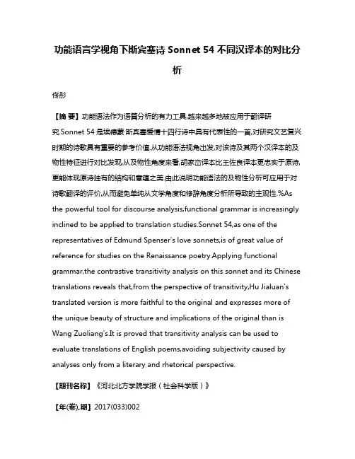 功能语言学视角下斯宾塞诗Sonnet 54不同汉译本的对比分析