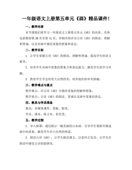 一年级语文上册第五单元《画》精品课件!