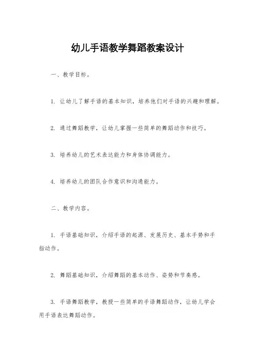 幼儿手语教学舞蹈教案设计