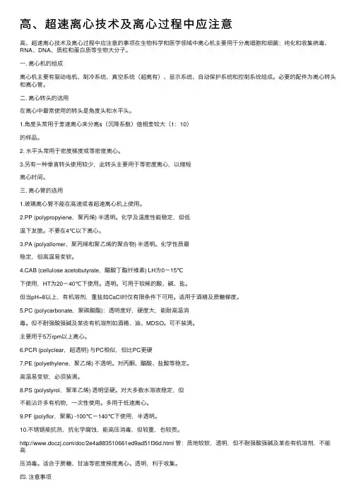 高、超速离心技术及离心过程中应注意