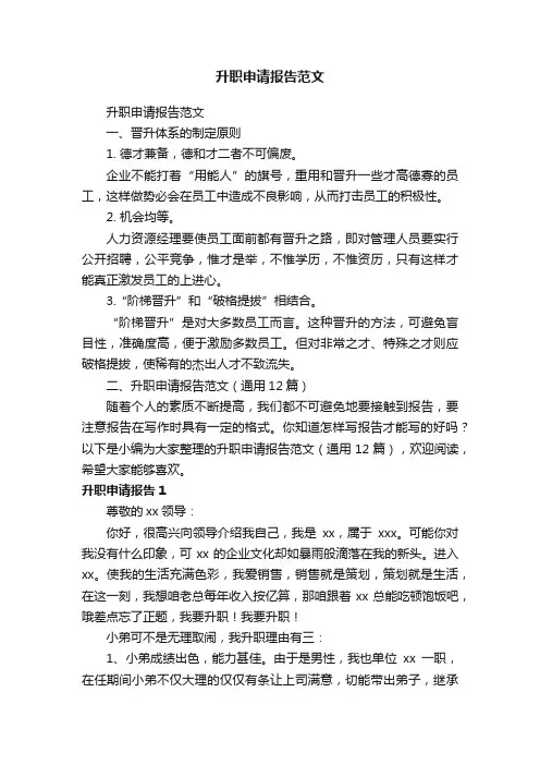 升职申请报告范文（通用12篇）