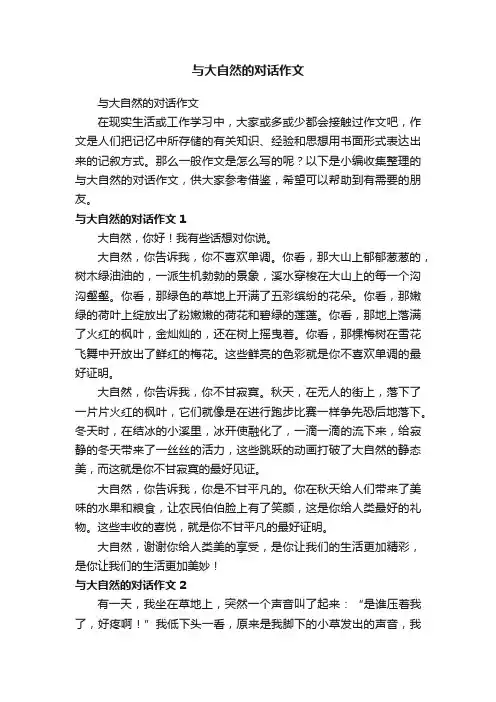 与大自然的对话作文