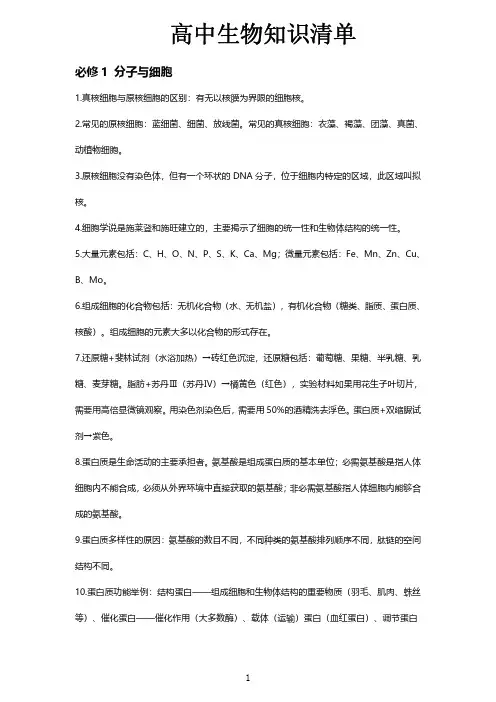 高中生物知识清单