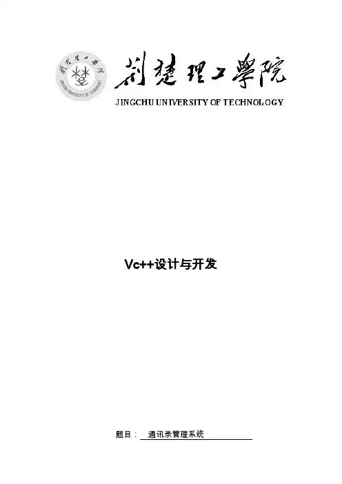 VC++通讯录管理系统——课程设计报告
