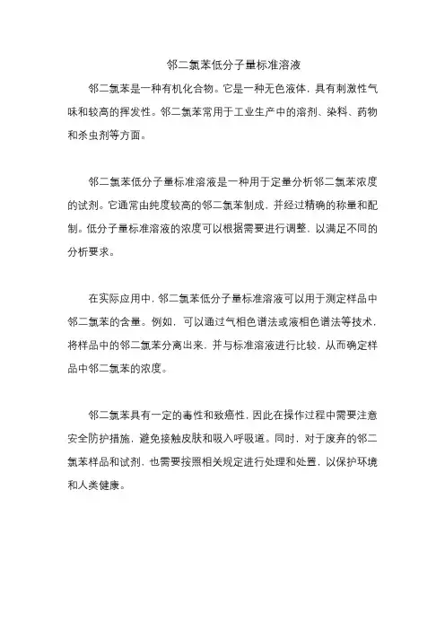 邻二氯苯低分子量标准溶液